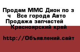 Продам ММС Дион по з/ч - Все города Авто » Продажа запчастей   . Красноярский край